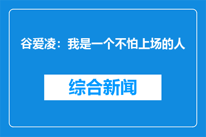 谷爱凌：我是一个不怕上场的人