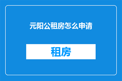元阳公租房怎么申请(如何申请元阳公租房？)