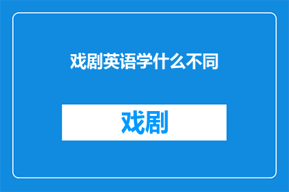 戏剧英语学什么不同(WhatDifferentSubjectsShouldaDramaEnglishLearnerStudy)