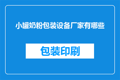小罐奶粉包装设备厂家有哪些(哪些厂家提供小罐奶粉包装设备？)
