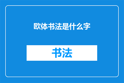 欧体书法是什么字(欧体书法是什么字？)