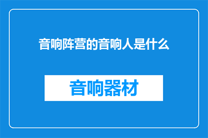 音响阵营的音响人是什么(音响阵营中的音响专家是什么？)