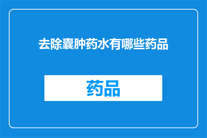 去除囊肿药水有哪些药品(有哪些药品可以去除囊肿？)