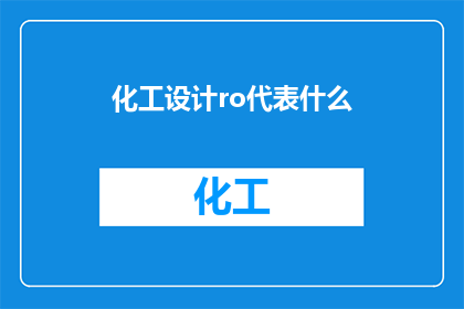 化工设计ro代表什么(RO在化工设计中代表什么？)
