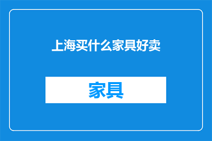 上海买什么家具好卖(上海哪里能买到优质的家具？)