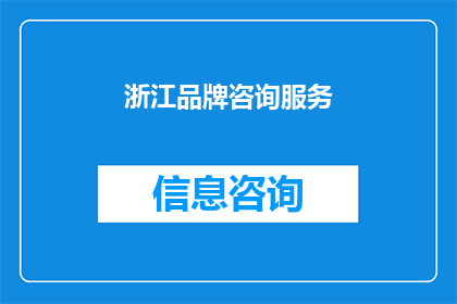 浙江品牌咨询服务(浙江品牌咨询服务：您是否了解其重要性与价值？)