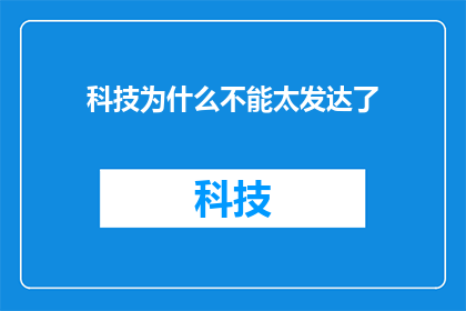 科技为什么不能太发达了(为什么科技发展不能过于先进？)
