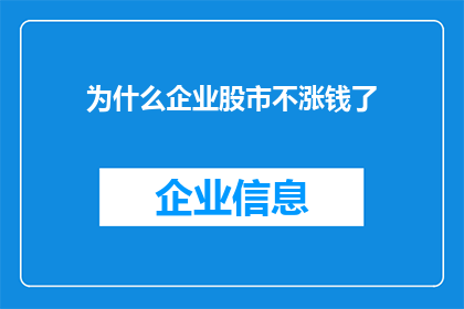 为什么企业股市不涨钱了(企业股市为何不再增长盈利？)