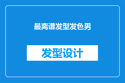 最离谱发型发色男(最离谱发型发色男：你见过最奇特的男性发型和发色吗？)