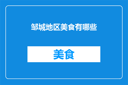 邹城地区美食有哪些(邹城地区美食大揭秘：探寻当地风味，品尝地道佳肴)