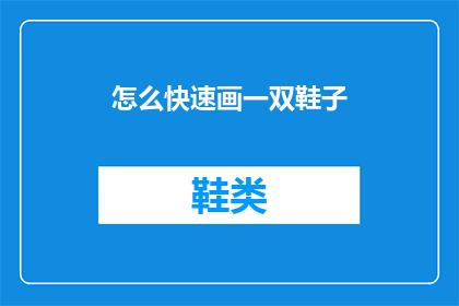 怎么快速画一双鞋子(如何迅速绘制一双鞋子？)