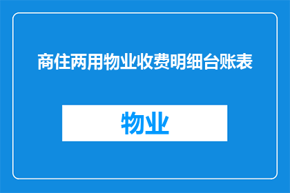 商住两用物业收费明细台账表(如何制作一份详尽的商住两用物业收费明细台账表？)