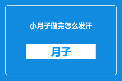 小月子做完怎么发汗(小月子期间如何有效发汗？)