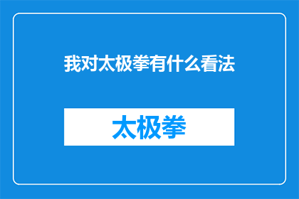 我对太极拳有什么看法(我对太极拳有何看法？)