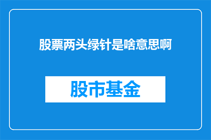 股票两头绿针是啥意思啊(股票交易中，两头绿针指的是什么？)