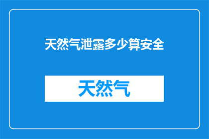 天然气泄露多少算安全(天然气泄露的安全标准是多少？)