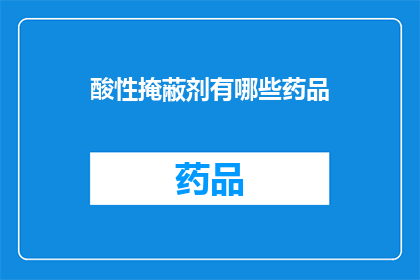 酸性掩蔽剂有哪些药品(哪些药品是酸性条件下的掩蔽剂？)