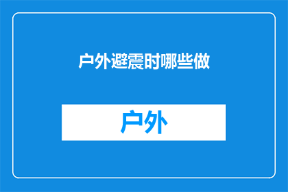 户外避震时哪些做(户外避震时，我们应如何正确行动？)