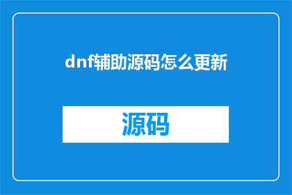 dnf辅助源码怎么更新(如何更新DNF辅助源码？)