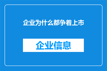 企业为什么都争着上市(企业为何竞相追求上市？)