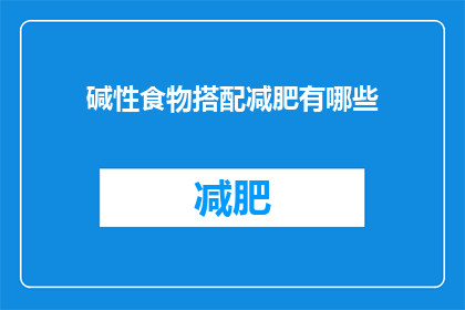 碱性食物搭配减肥有哪些(如何巧妙搭配碱性食物以助力减肥？)