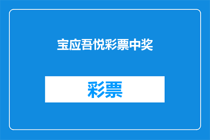 宝应吾悦彩票中奖(宝应吾悦彩票中奖了吗？)