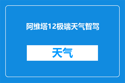 阿维塔12极端天气智驾(阿维塔12在极端天气条件下的智能驾驶表现如何？)