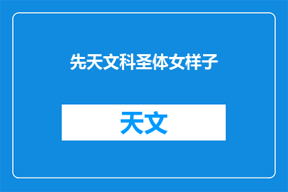先天文科圣体女样子(先天文科圣体女样子：她是如何成为文学界的璀璨明星？)