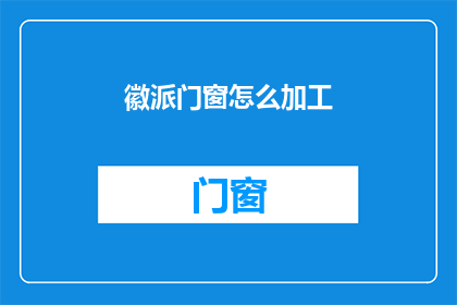 徽派门窗怎么加工(徽派门窗的制作工艺：你了解如何加工这种传统建筑元素吗？)
