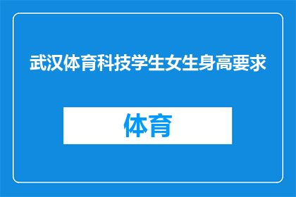 武汉体育科技学生女生身高要求(武汉体育科技学校对女生身高有何具体要求？)