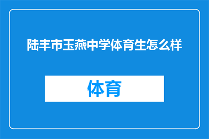 陆丰市玉燕中学体育生怎么样(陆丰市玉燕中学体育生的表现如何？)