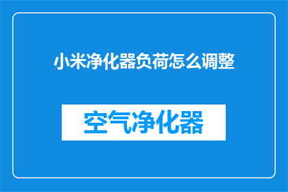 小米净化器负荷怎么调整(如何调整小米空气净化器的负荷？)