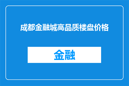 成都金融城高品质楼盘价格(成都金融城高品质楼盘价格是多少？)