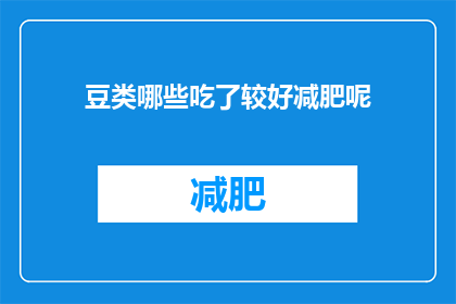豆类哪些吃了较好减肥呢(哪些豆类食物对减肥有益？)