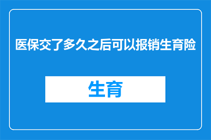 医保交了多久之后可以报销生育险(何时开始缴纳医疗保险后，可以享受生育保险的报销待遇？)