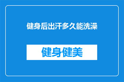 健身后出汗多久能洗澡(健身后多久能洗澡？)