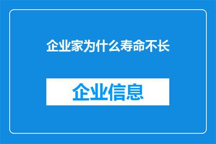 企业家为什么寿命不长(企业家的寿命之谜：为何他们往往未能享受长寿之福？)