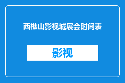 西樵山影视城展会时间表(西樵山影视城展会时间表：你了解这个展览的详细安排吗？)
