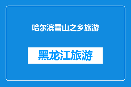 哈尔滨雪山之乡旅游(哈尔滨，被誉为雪山之乡的旅游胜地，是否值得一游？)