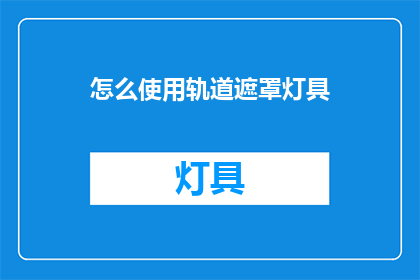 怎么使用轨道遮罩灯具(如何正确运用轨道遮罩灯具？)