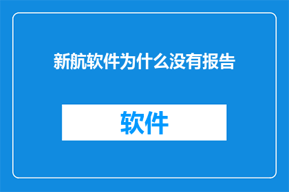 新航软件为什么没有报告(新航软件为何未发布报告？)