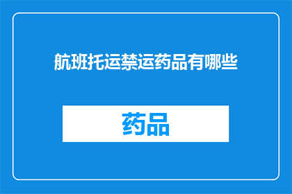 航班托运禁运药品有哪些(哪些药品在航班托运时被禁止携带？)