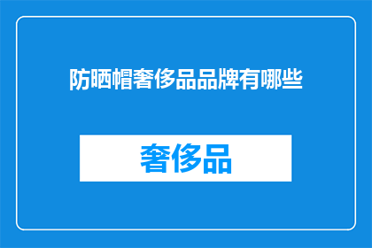 防晒帽奢侈品品牌有哪些(哪些防晒帽奢侈品品牌值得拥有？)