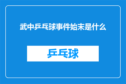 武中乒乓球事件始末是什么(武中乒乓球事件：揭开背后复杂真相的疑问长标题)