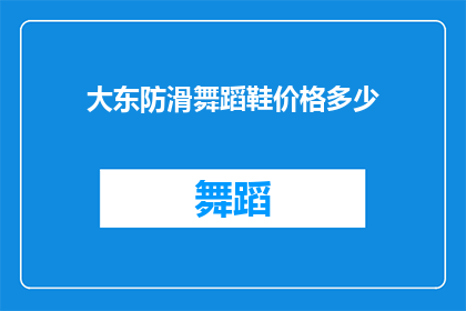 大东防滑舞蹈鞋价格多少(大东防滑舞蹈鞋的价格是多少？)