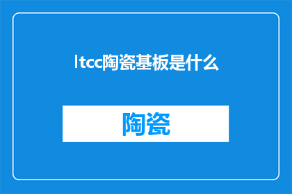 ltcc陶瓷基板是什么(什么是LTCC陶瓷基板？)