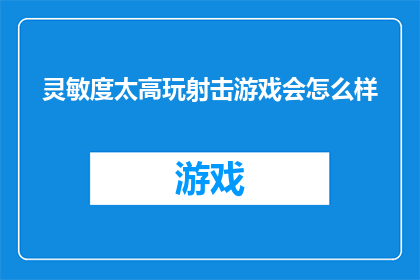 灵敏度太高玩射击游戏会怎么样(高灵敏度在射击游戏中的表现如何？)