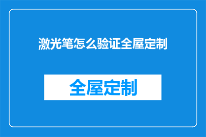 激光笔怎么验证全屋定制(如何验证全屋定制的激光笔效果？)