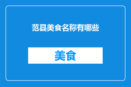 范县美食名称有哪些(范县美食大揭秘：你不可错过的地道美味有哪些？)