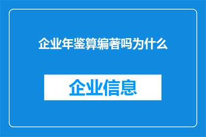 企业年鉴算编著吗为什么(企业年鉴的编纂是否属于文字工作者的职责范围？)